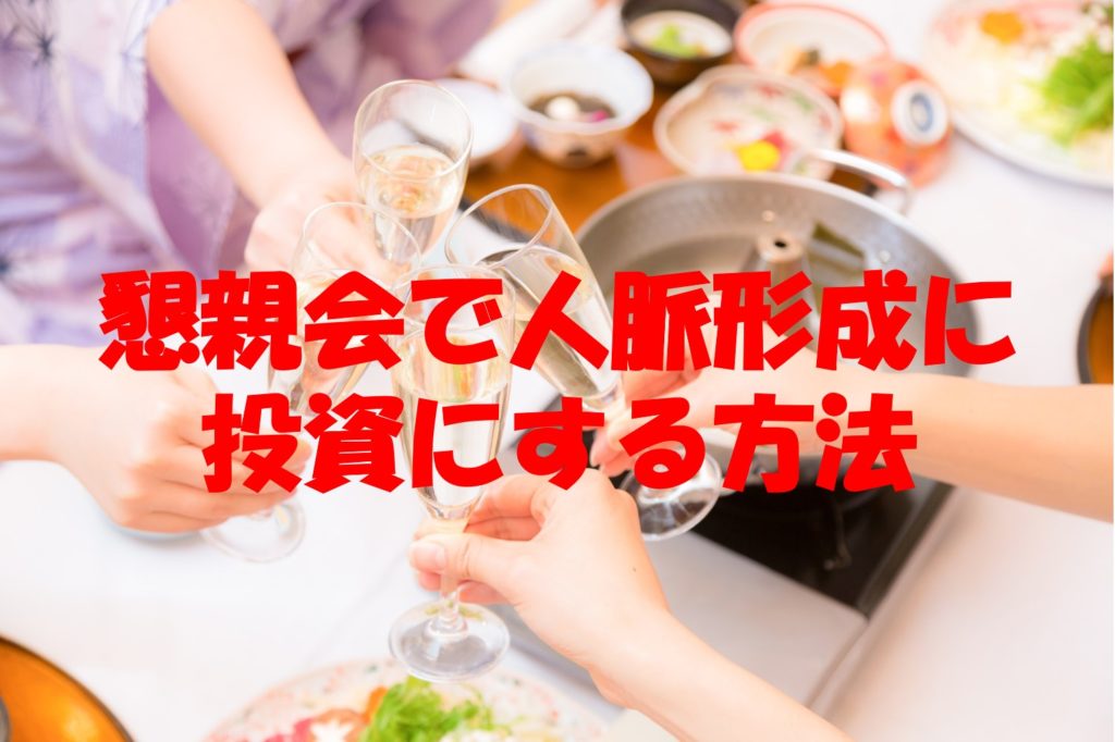 懇親会で人脈形成に投資にする方法