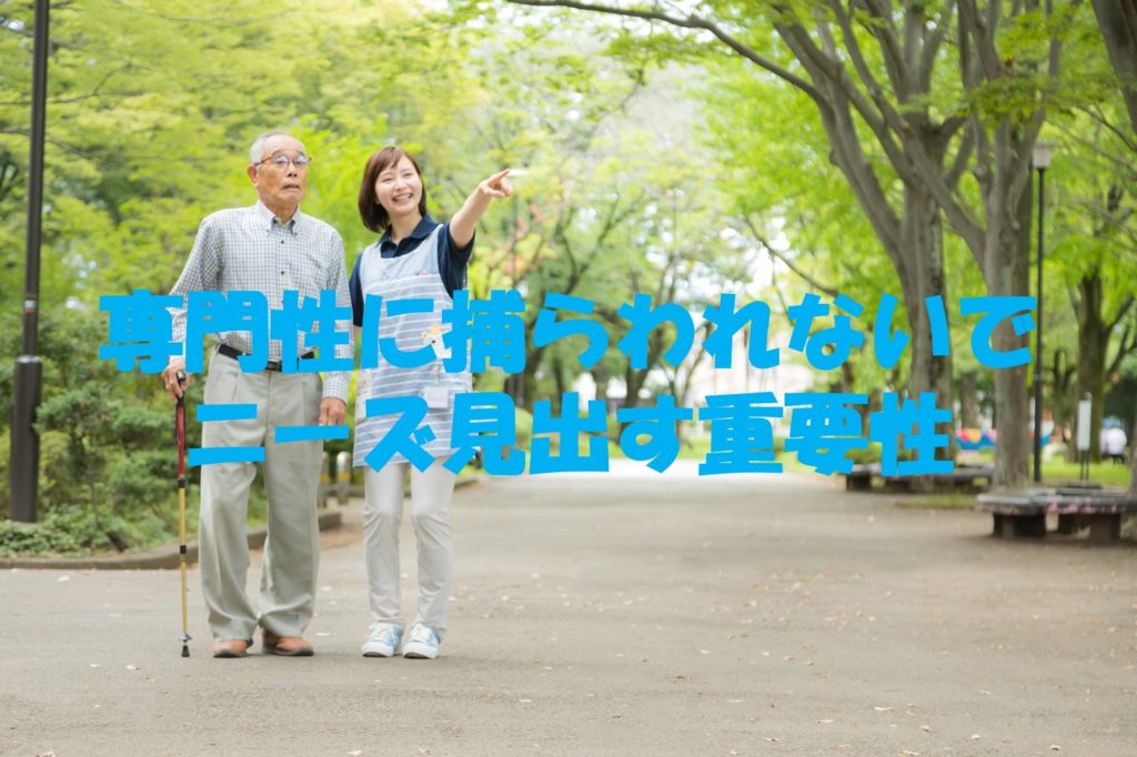 専門性に捕らわれないでニーズ見出す重要性