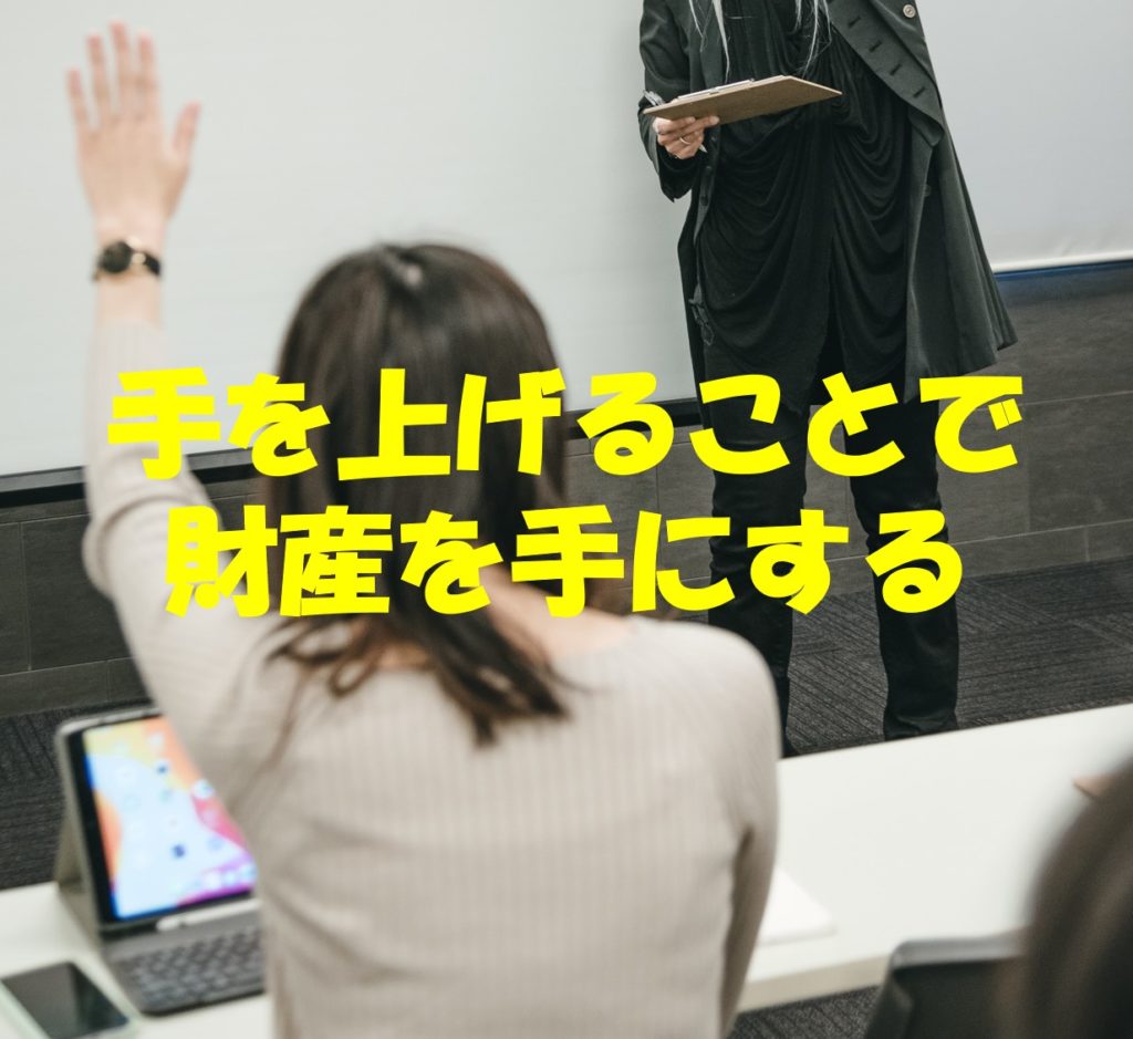 手を上げることで財産を手にする