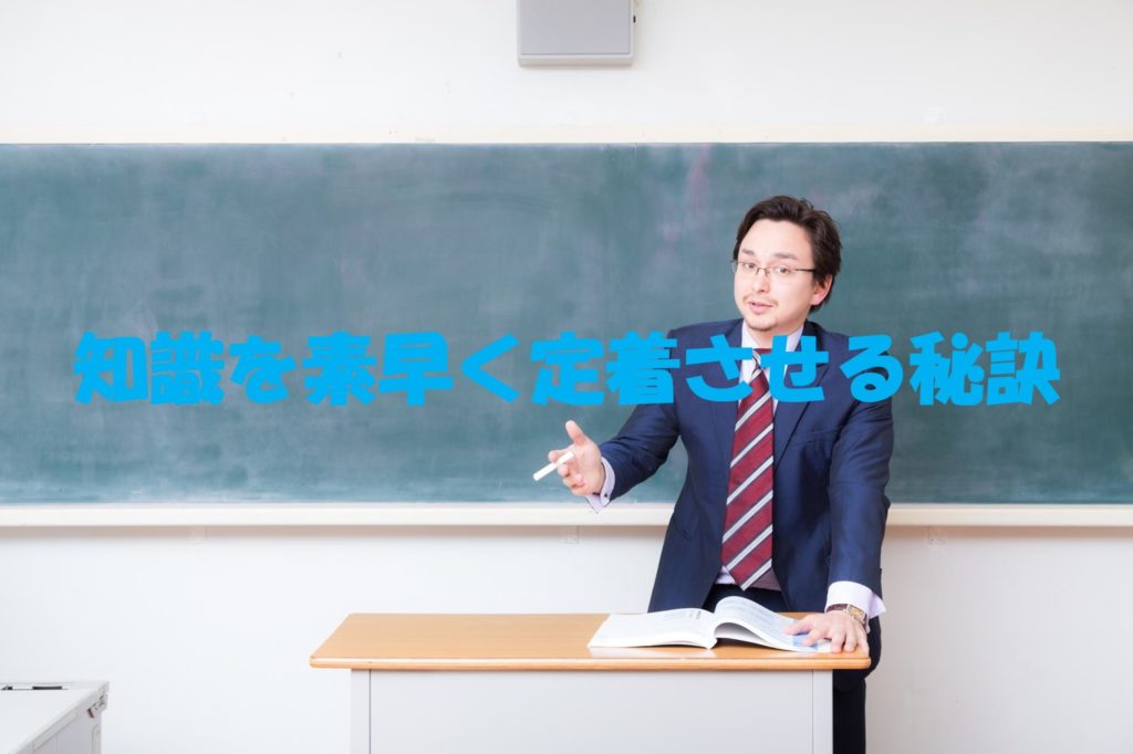 知識を素早く定着させる秘訣