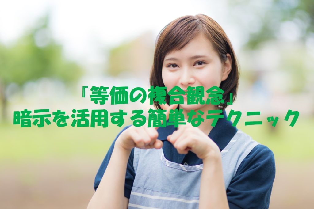 『等価の複合観念』暗示を活用する簡単なテクニック