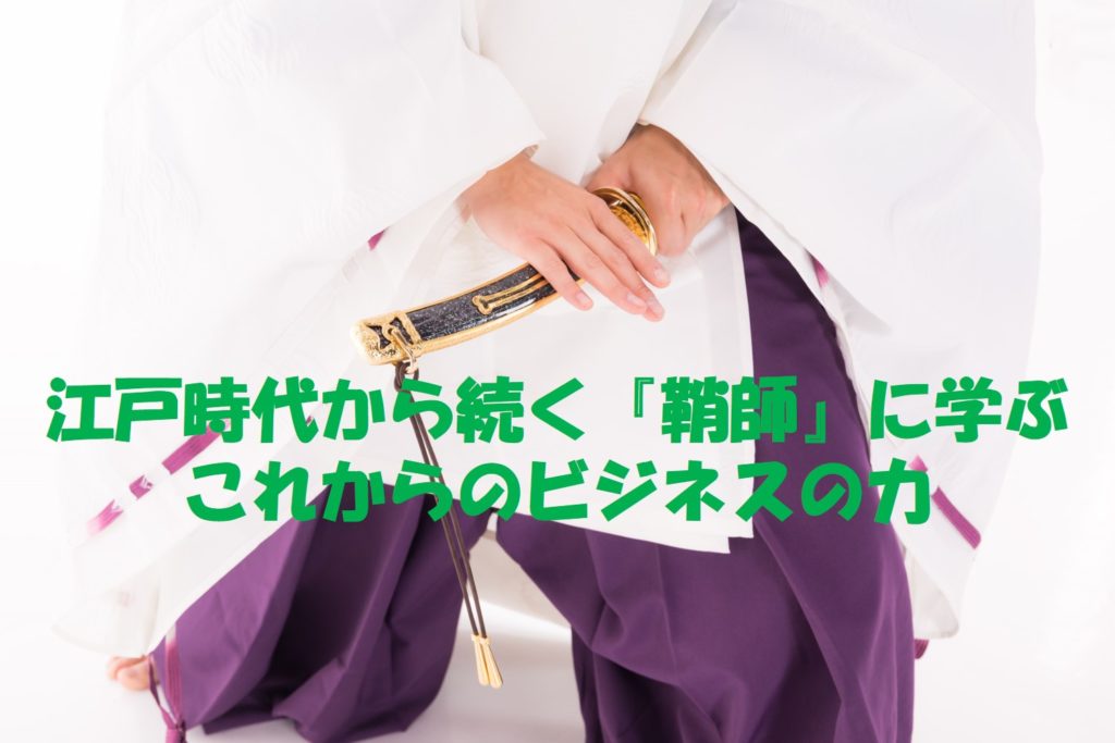 江戸時代から続く『鞘師』に学ぶこれからのビジネスの力