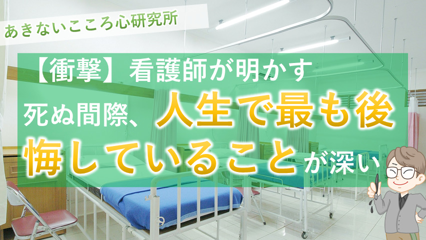 衝撃 看護師が明かす 死ぬ間際 人生で最も後悔していることが深い あきないこころ研究所